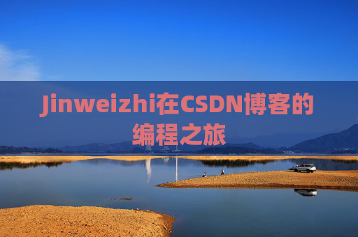 Jinweizhi在CSDN博客的编程之旅